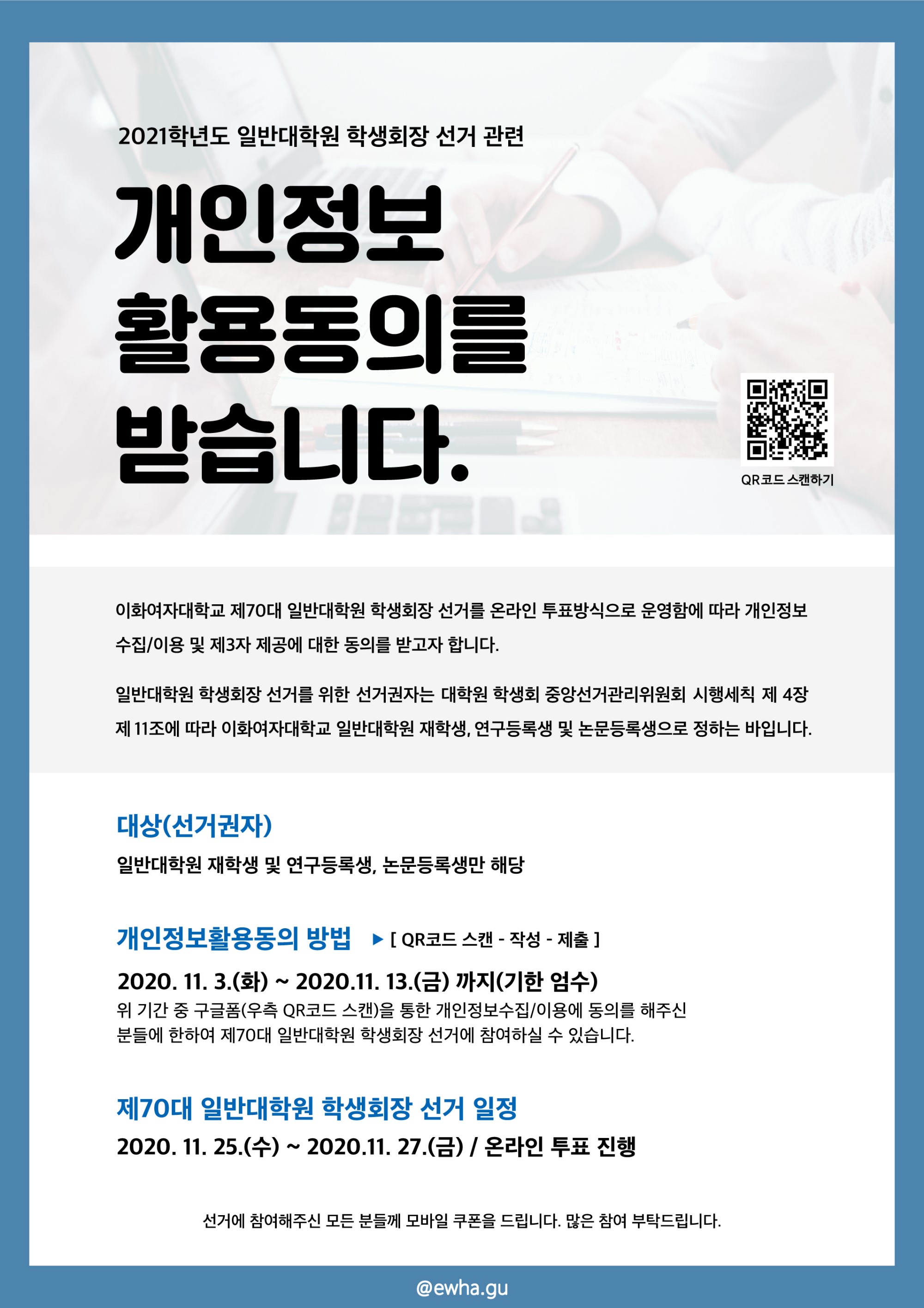 70대학생회장_개인정보동의 포스터.jpg