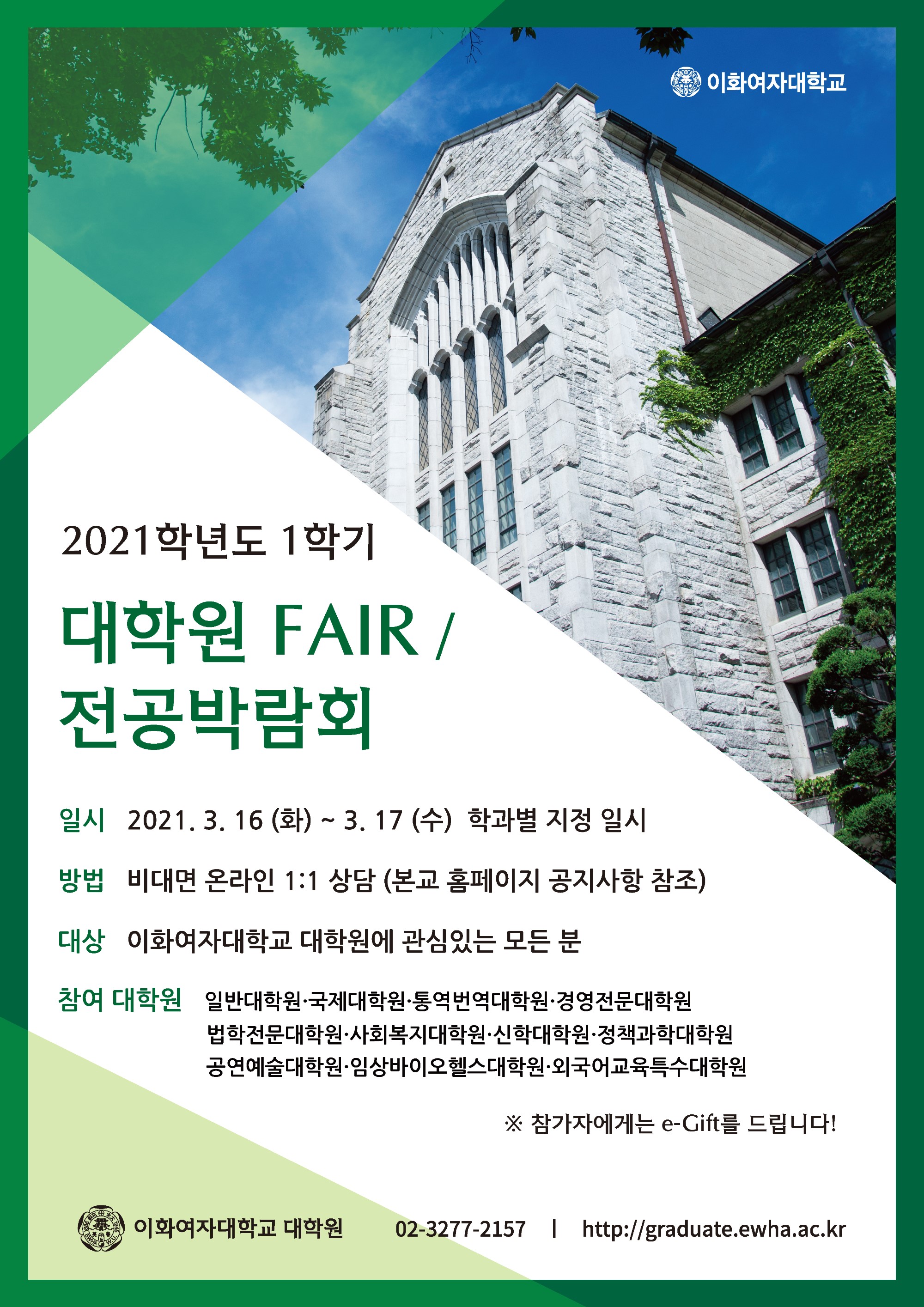 2021-1학기_대학원FAIR_전공박람회_포스터.jpg