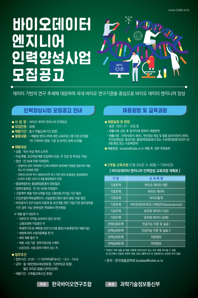 한국생물공학회_2021_바이오데이터엔지니어_지원자_모집공고문_2_1.jpg